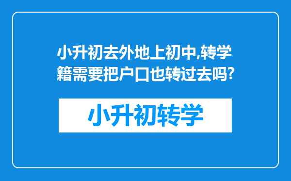 小升初去外地上初中,转学籍需要把户口也转过去吗?