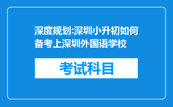 深度规划:深圳小升初如何备考上深圳外国语学校