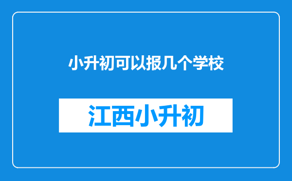 小升初可以报几个学校