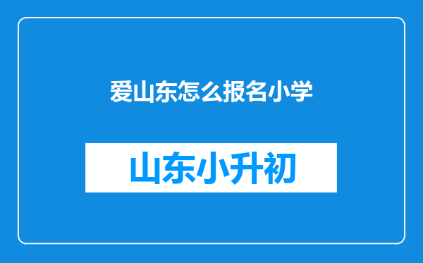 爱山东怎么报名小学