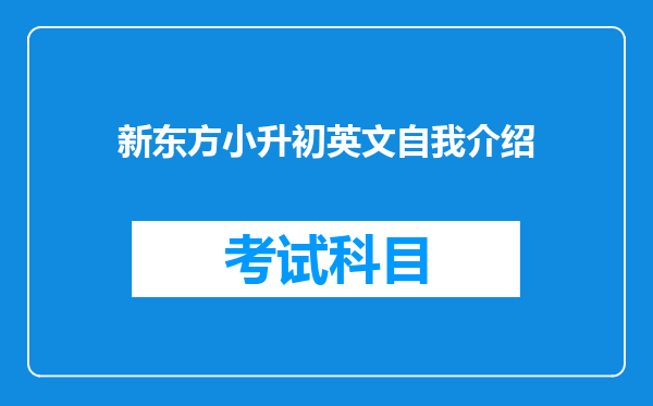 新东方小升初英文自我介绍