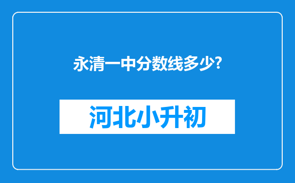 永清一中分数线多少?