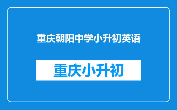 清华附中朝阳分校和海淀的清华附中哪个好都是重点校吗