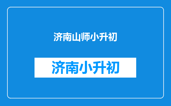 山师二附中小升初成绩什么时候能查询?怎么从网上查?