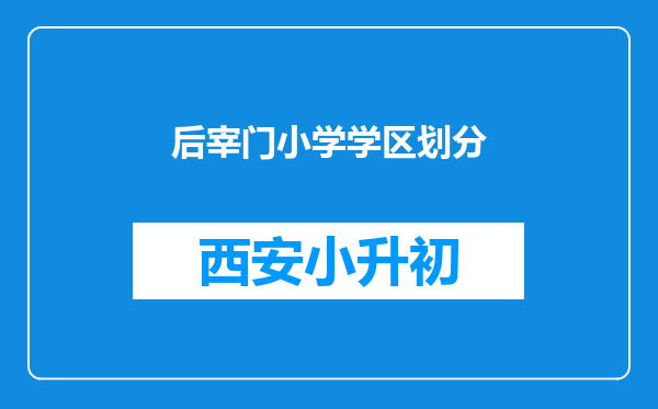 后宰门小学学区划分