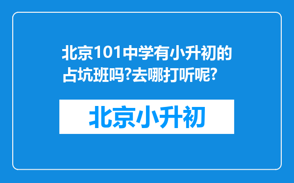 北京101中学有小升初的占坑班吗?去哪打听呢?