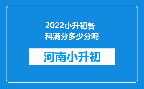 2022小升初各科满分多少分呢