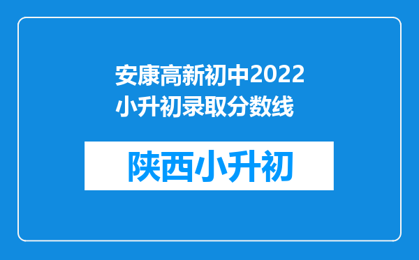 安康高新初中2022小升初录取分数线