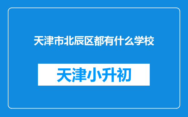 天津市北辰区都有什么学校