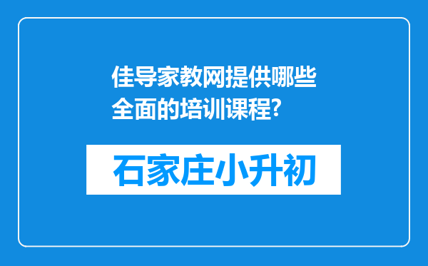 佳导家教网提供哪些全面的培训课程?