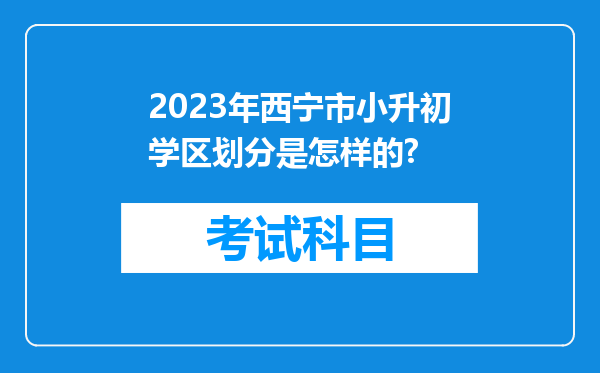 2023年西宁市小升初学区划分是怎样的?