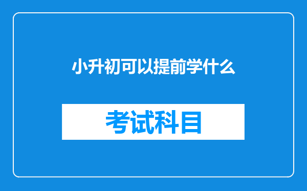 小升初可以提前学什么