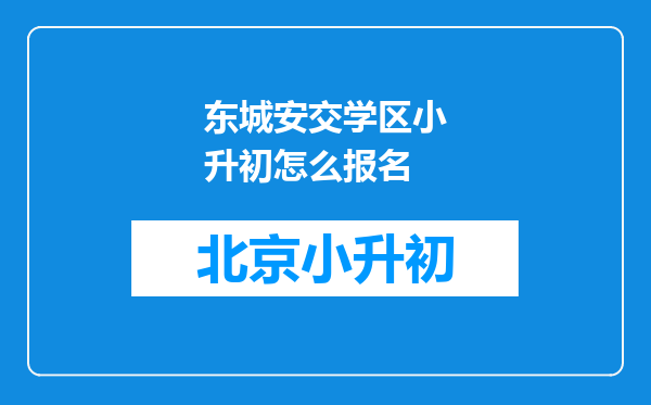 东城安交学区小升初怎么报名