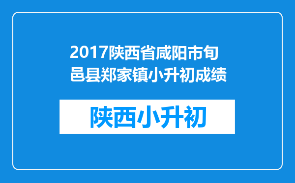 2017陕西省咸阳市旬邑县郑家镇小升初成绩