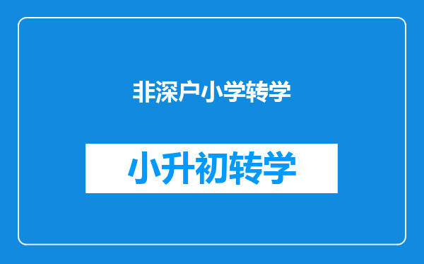 我是非深户的。在深圳读初二,现在想在深圳转学。怎么办