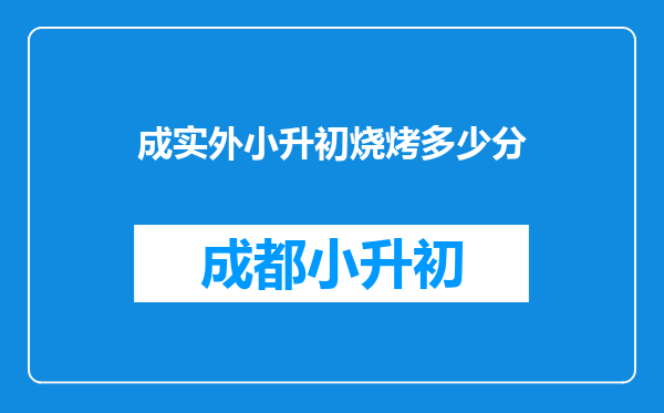 成实外小升初烧烤多少分