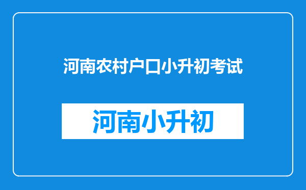 孩子在县城借读的小学,户口是农村的,小升初应该在哪考试