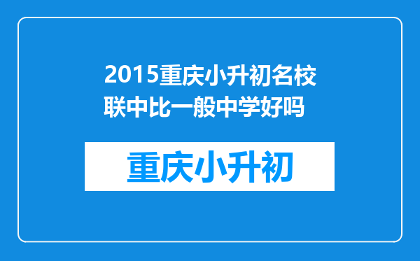 2015重庆小升初名校联中比一般中学好吗