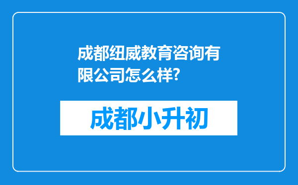 成都纽威教育咨询有限公司怎么样?