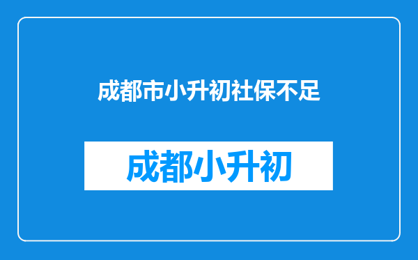 今年小升初我是外地户口社保才卖时间差有什么可解的方案