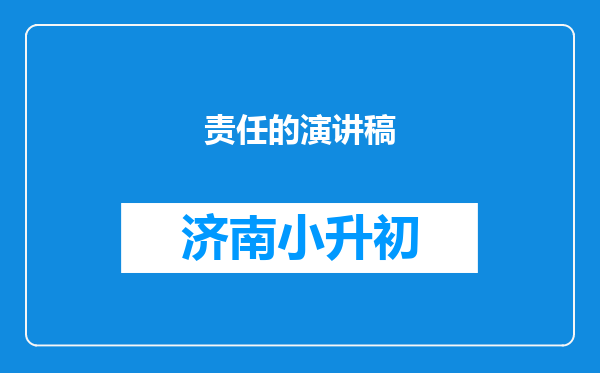 责任的演讲稿