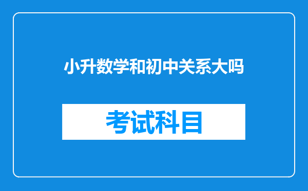 小升数学和初中关系大吗