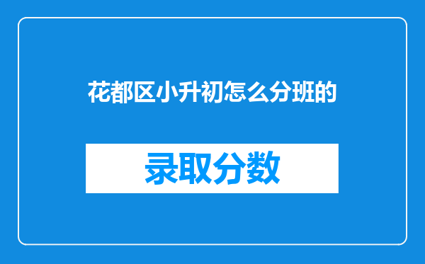 花都区小升初怎么分班的