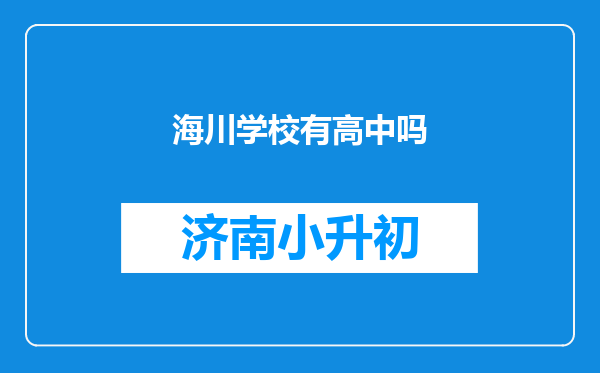 海川学校有高中吗