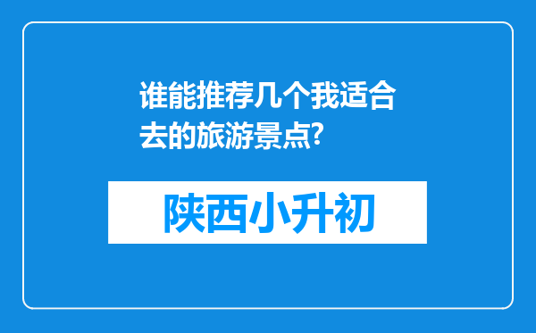 谁能推荐几个我适合去的旅游景点?