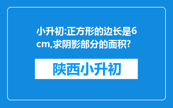 小升初:正方形的边长是6cm,求阴影部分的面积?