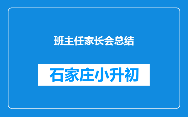 班主任家长会总结