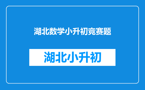 一道小升初的数学题难倒我们一大批数学系的本科生啊,求解啊~~