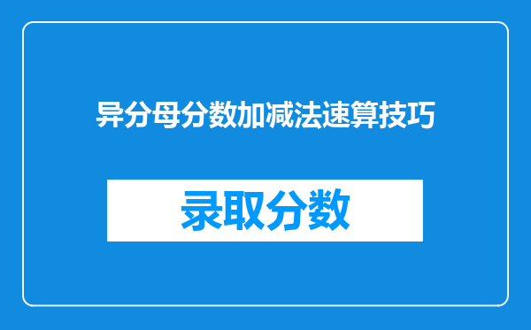 异分母分数加减法速算技巧