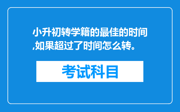 小升初转学籍的最佳的时间,如果超过了时间怎么转。