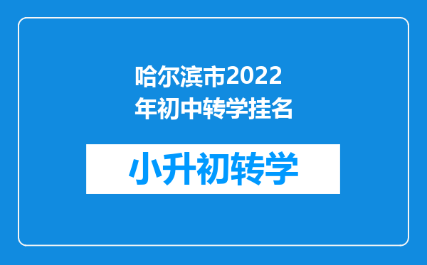 哈尔滨市2022年初中转学挂名