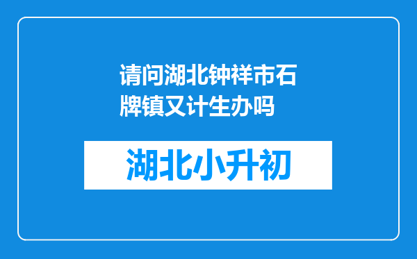 请问湖北钟祥市石牌镇又计生办吗