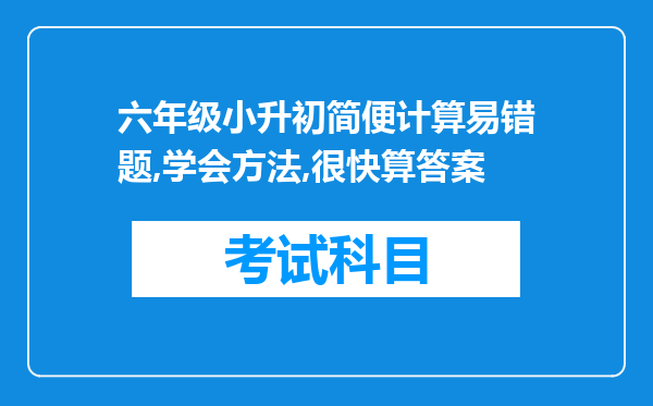 六年级小升初简便计算易错题,学会方法,很快算答案