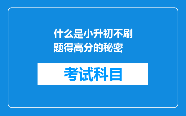 什么是小升初不刷题得高分的秘密