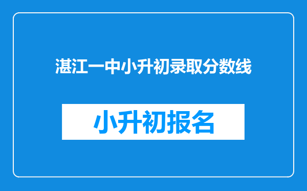 湛江一中小升初录取分数线