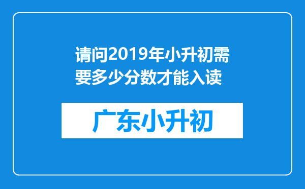 请问2019年小升初需要多少分数才能入读