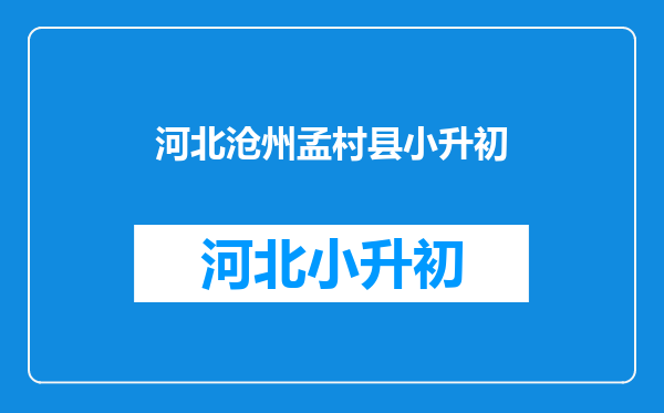 山东省庆云县,1964年县城搬家,为何把老县城留在了河北?