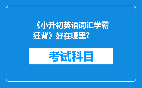 《小升初英语词汇学霸狂背》好在哪里?