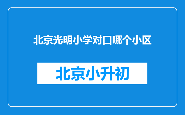 北京光明小学对口哪个小区