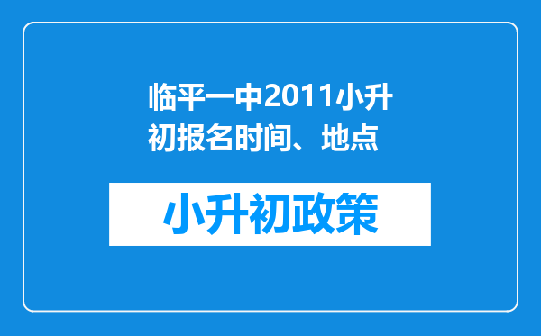 临平一中2011小升初报名时间、地点