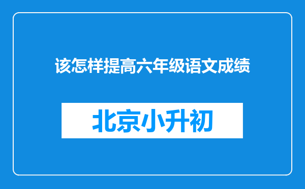 该怎样提高六年级语文成绩