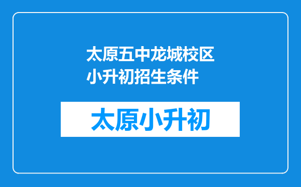 太原五中龙城校区小升初招生条件