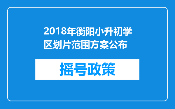 2018年衡阳小升初学区划片范围方案公布