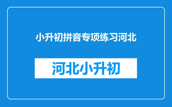 小学生看拼音题总是容易出错,请整理一些小升初易错词吧!