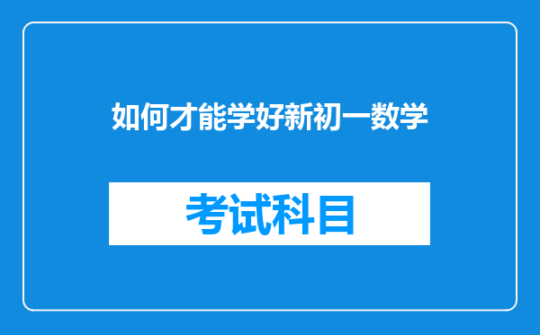 如何才能学好新初一数学