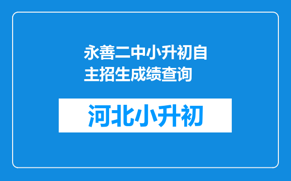 永善二中小升初自主招生成绩查询